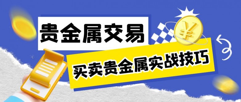 贵金属投资如何操作才能获利最大化尊龙凯时网买卖贵金属实战技巧：(图2)